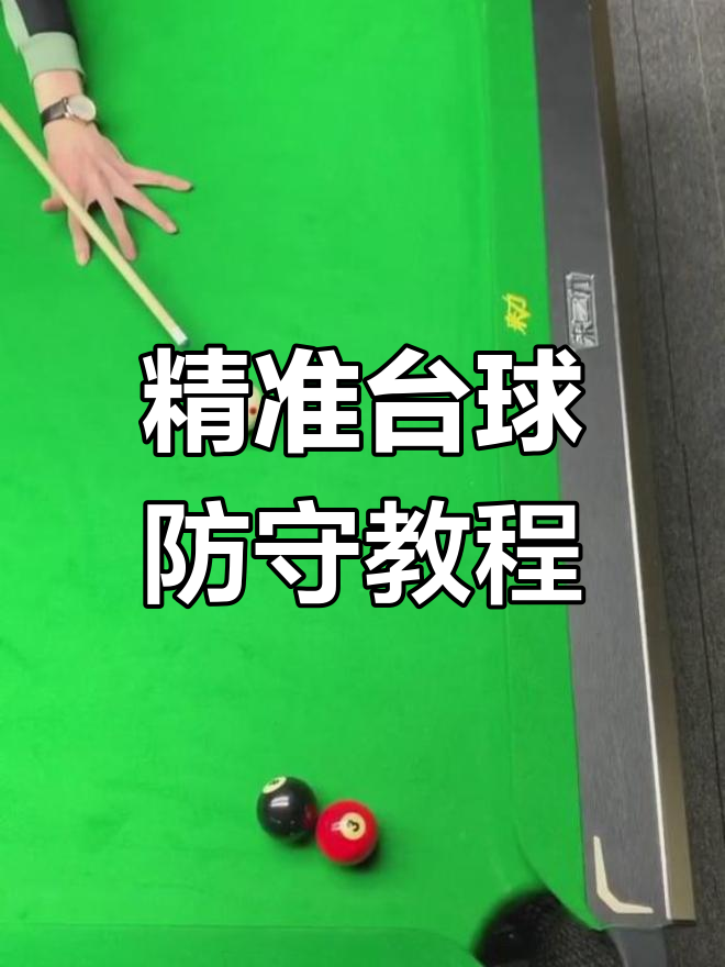 台球运动新规出炉，增加公平竞争的防守策略