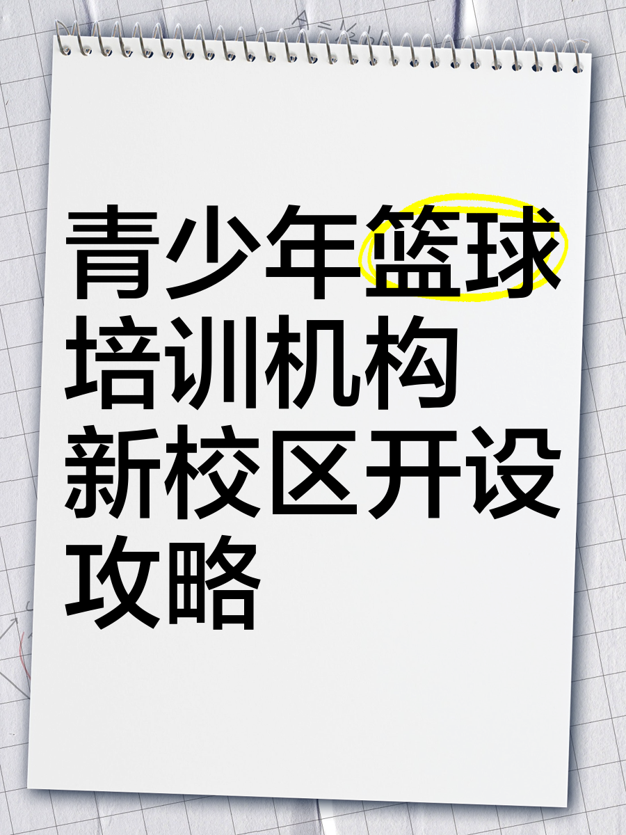 包含青少年篮球领袖培训计划正式启动，强化青训体系的词条